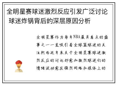 全明星赛球迷激烈反应引发广泛讨论 球迷炸锅背后的深层原因分析