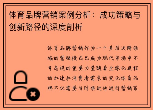 体育品牌营销案例分析：成功策略与创新路径的深度剖析