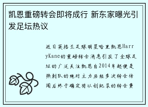 凯恩重磅转会即将成行 新东家曝光引发足坛热议