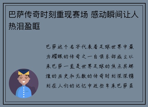 巴萨传奇时刻重现赛场 感动瞬间让人热泪盈眶