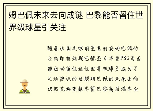 姆巴佩未来去向成谜 巴黎能否留住世界级球星引关注