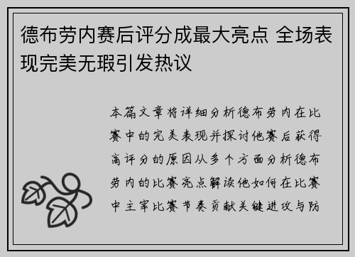 德布劳内赛后评分成最大亮点 全场表现完美无瑕引发热议