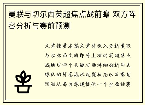 曼联与切尔西英超焦点战前瞻 双方阵容分析与赛前预测