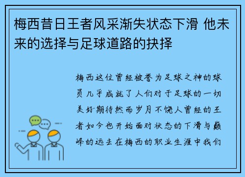 梅西昔日王者风采渐失状态下滑 他未来的选择与足球道路的抉择