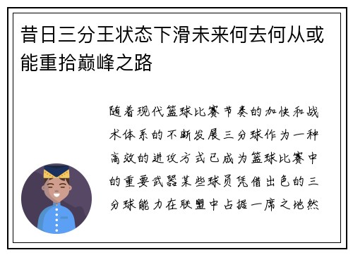 昔日三分王状态下滑未来何去何从或能重拾巅峰之路