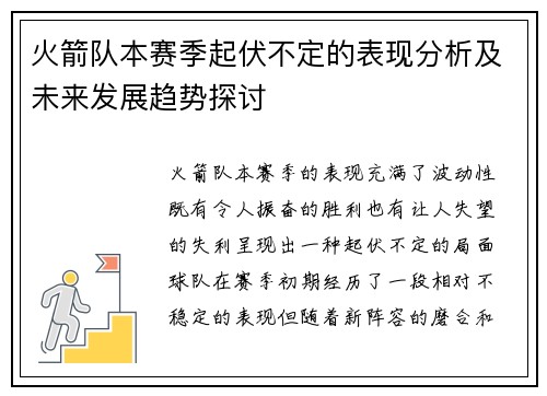 火箭队本赛季起伏不定的表现分析及未来发展趋势探讨