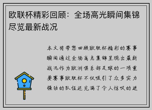 欧联杯精彩回顾：全场高光瞬间集锦尽览最新战况