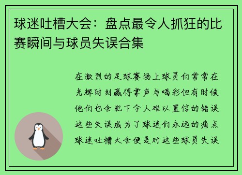球迷吐槽大会：盘点最令人抓狂的比赛瞬间与球员失误合集