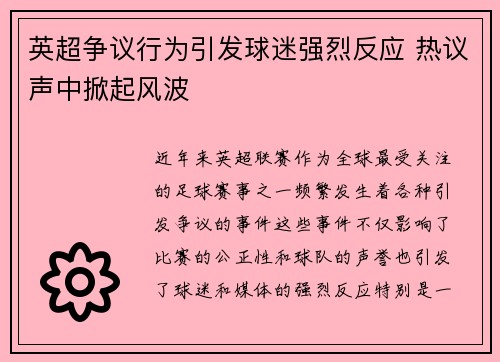 英超争议行为引发球迷强烈反应 热议声中掀起风波