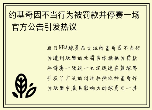 约基奇因不当行为被罚款并停赛一场 官方公告引发热议