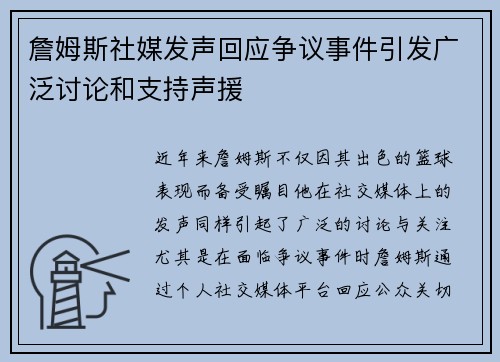 詹姆斯社媒发声回应争议事件引发广泛讨论和支持声援