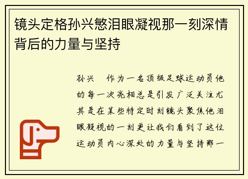 镜头定格孙兴慜泪眼凝视那一刻深情背后的力量与坚持