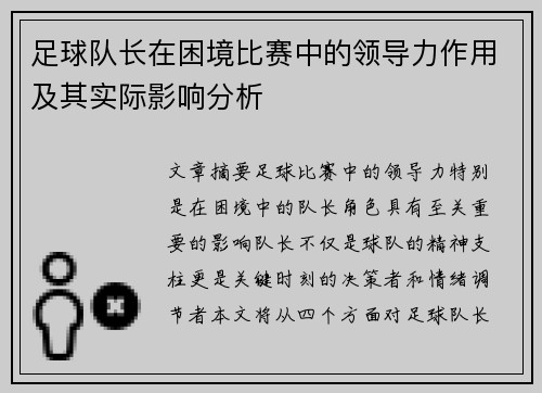 足球队长在困境比赛中的领导力作用及其实际影响分析