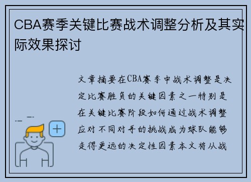 CBA赛季关键比赛战术调整分析及其实际效果探讨