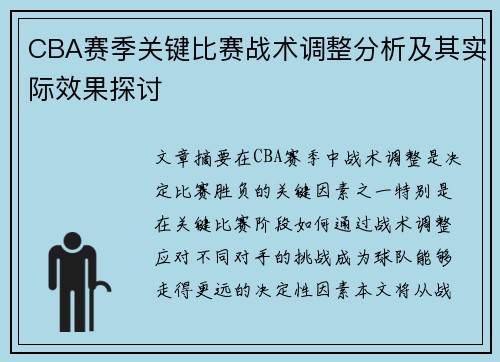 CBA赛季关键比赛战术调整分析及其实际效果探讨