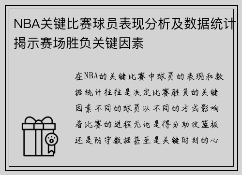 NBA关键比赛球员表现分析及数据统计揭示赛场胜负关键因素