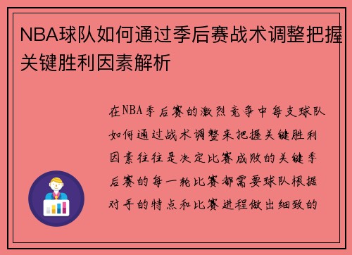 NBA球队如何通过季后赛战术调整把握关键胜利因素解析