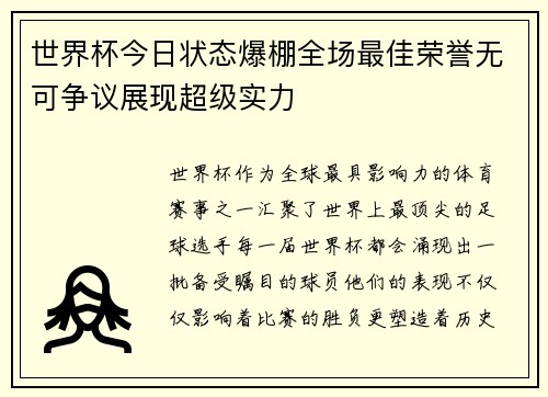 世界杯今日状态爆棚全场最佳荣誉无可争议展现超级实力