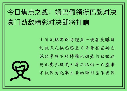 今日焦点之战：姆巴佩领衔巴黎对决豪门劲敌精彩对决即将打响