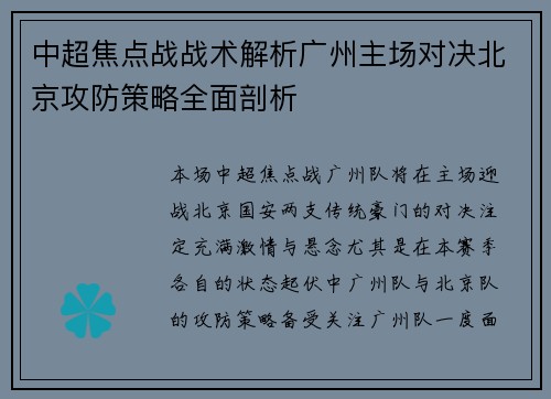 中超焦点战战术解析广州主场对决北京攻防策略全面剖析