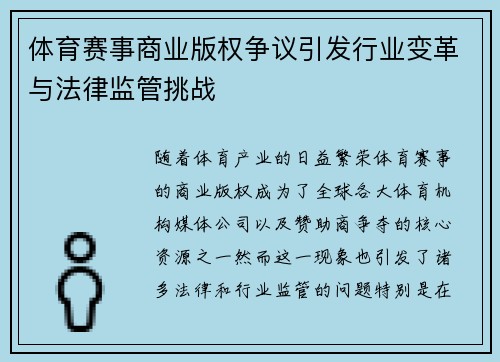 体育赛事商业版权争议引发行业变革与法律监管挑战