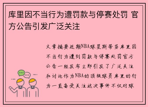 库里因不当行为遭罚款与停赛处罚 官方公告引发广泛关注