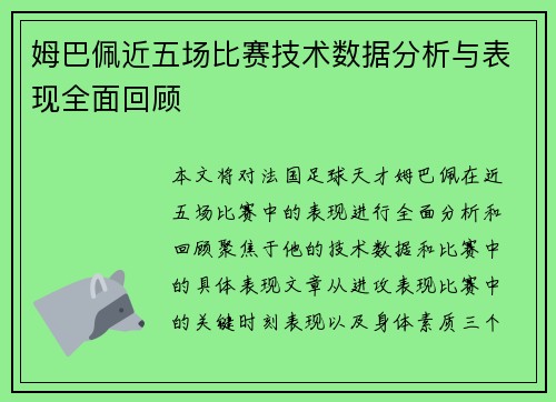 姆巴佩近五场比赛技术数据分析与表现全面回顾