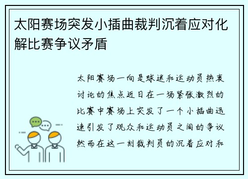 太阳赛场突发小插曲裁判沉着应对化解比赛争议矛盾
