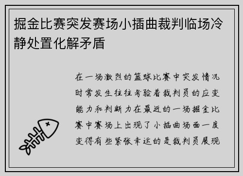 掘金比赛突发赛场小插曲裁判临场冷静处置化解矛盾