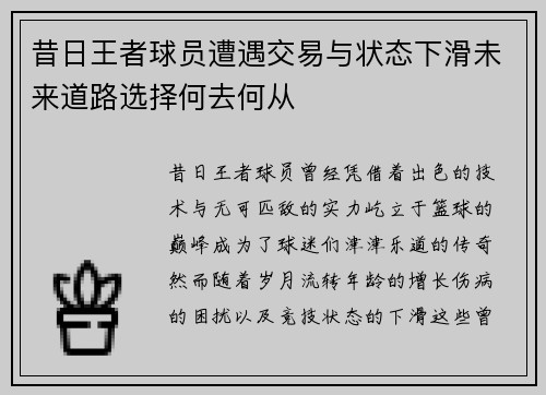 昔日王者球员遭遇交易与状态下滑未来道路选择何去何从