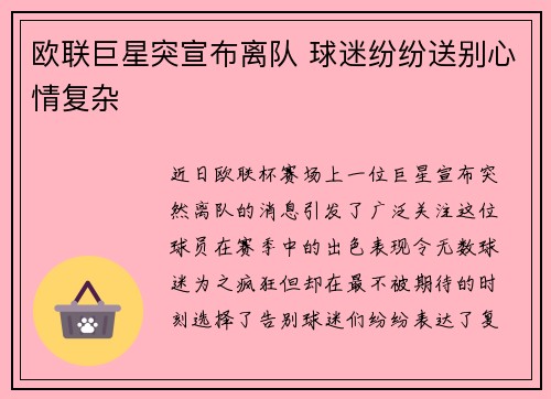 欧联巨星突宣布离队 球迷纷纷送别心情复杂
