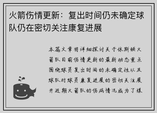 火箭伤情更新：复出时间仍未确定球队仍在密切关注康复进展
