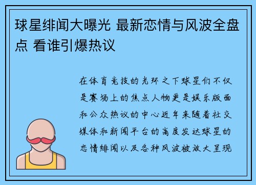 球星绯闻大曝光 最新恋情与风波全盘点 看谁引爆热议