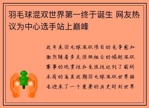 羽毛球混双世界第一终于诞生 网友热议为中心选手站上巅峰