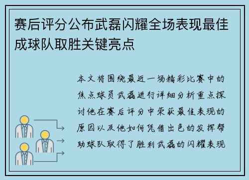 赛后评分公布武磊闪耀全场表现最佳成球队取胜关键亮点