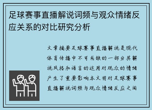 足球赛事直播解说词频与观众情绪反应关系的对比研究分析