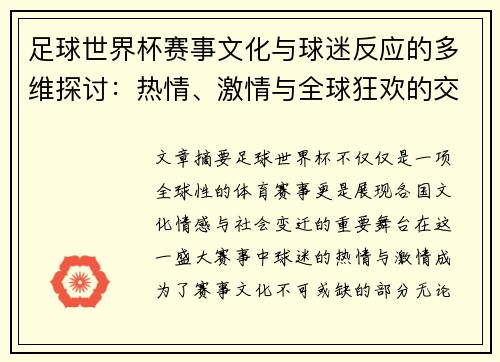 足球世界杯赛事文化与球迷反应的多维探讨：热情、激情与全球狂欢的交织