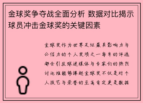 金球奖争夺战全面分析 数据对比揭示球员冲击金球奖的关键因素