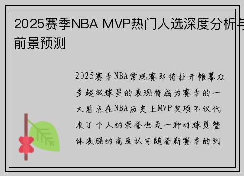 2025赛季NBA MVP热门人选深度分析与前景预测