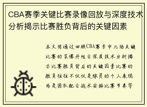 CBA赛季关键比赛录像回放与深度技术分析揭示比赛胜负背后的关键因素