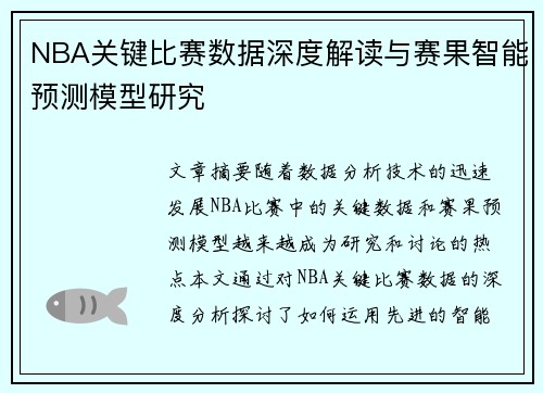 NBA关键比赛数据深度解读与赛果智能预测模型研究