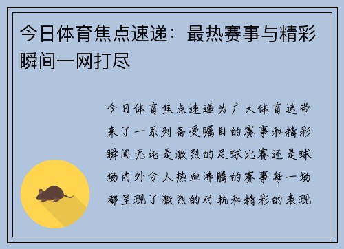 今日体育焦点速递：最热赛事与精彩瞬间一网打尽