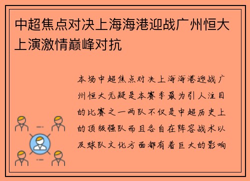 中超焦点对决上海海港迎战广州恒大上演激情巅峰对抗