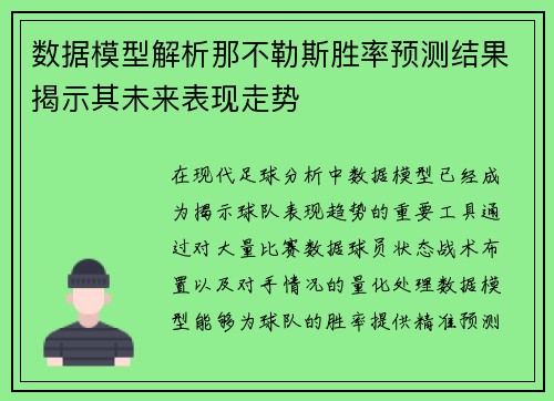 数据模型解析那不勒斯胜率预测结果揭示其未来表现走势