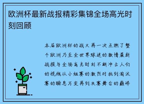 欧洲杯最新战报精彩集锦全场高光时刻回顾