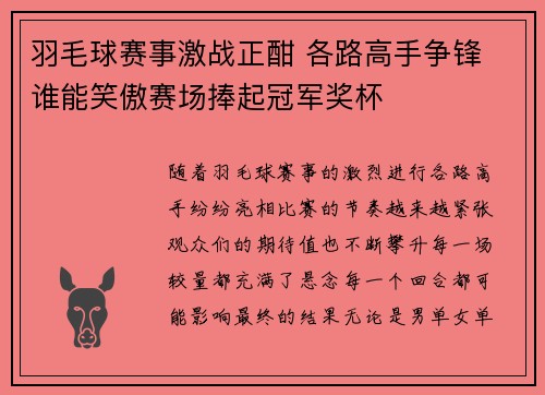 羽毛球赛事激战正酣 各路高手争锋 谁能笑傲赛场捧起冠军奖杯 羽毛球赛事激战正酣 各路高手争锋 谁能笑傲赛场捧起冠军奖杯
