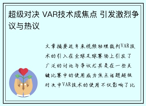 超级对决 VAR技术成焦点 引发激烈争议与热议