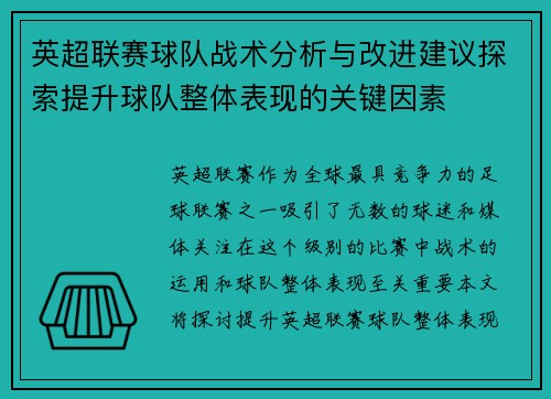 英超联赛球队战术分析与改进建议探索提升球队整体表现的关键因素