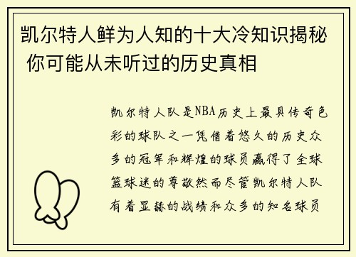 凯尔特人鲜为人知的十大冷知识揭秘 你可能从未听过的历史真相