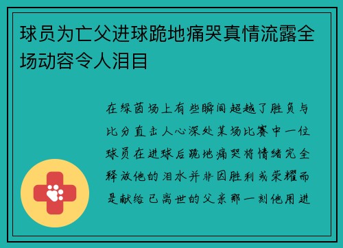 球员为亡父进球跪地痛哭真情流露全场动容令人泪目